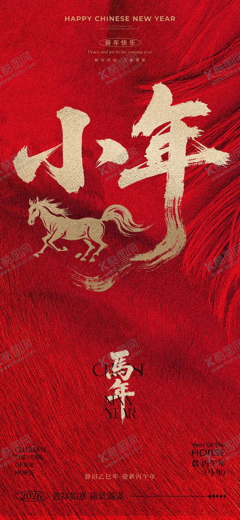 编号：27404304162351137524【酷图网】源文件下载-马年新年过年小年宣传海报