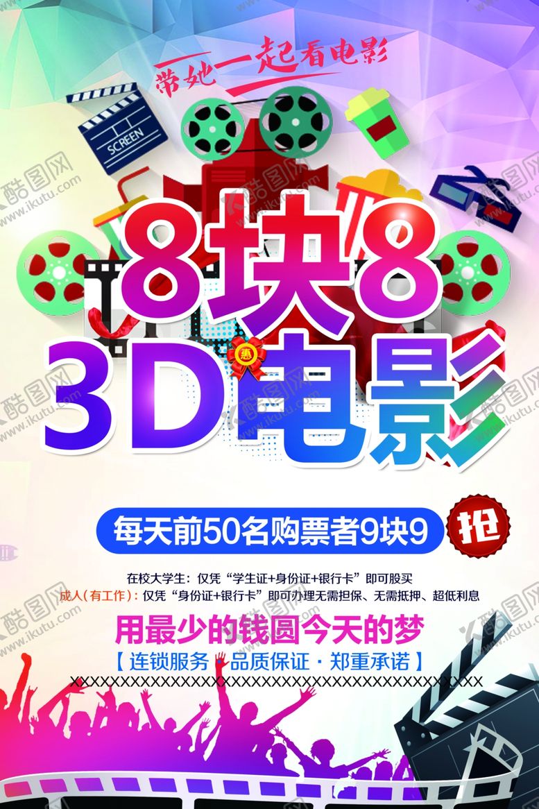 编号：97318104061448222446【酷图网】源文件下载-8块8享3D电影超值优惠