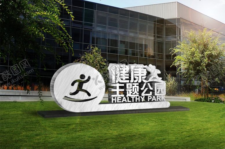 编号：24757607040826038587【酷图网】源文件下载-健康主题公园