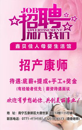 鑫贝佳人母婴招聘海报