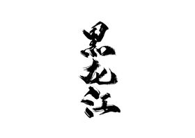 黑龙江旅游字体字形海报素材