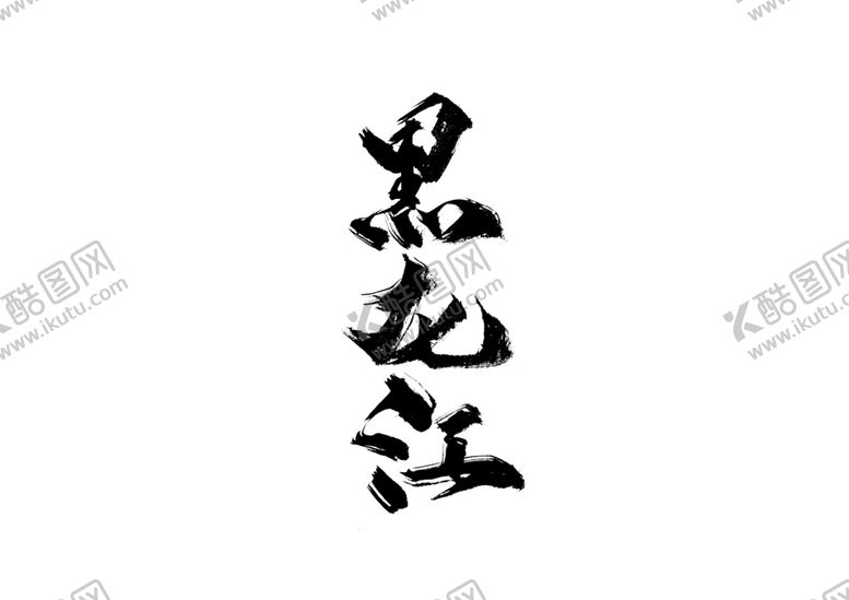 编号：42660205070547506783【酷图网】源文件下载-黑龙江旅游字体字形海报素材