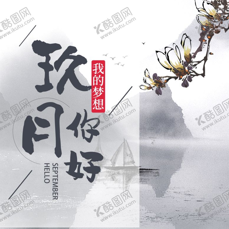 编号：70780510301652392451【酷图网】源文件下载-九月你好