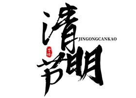 清明节字体字形标志主题素材