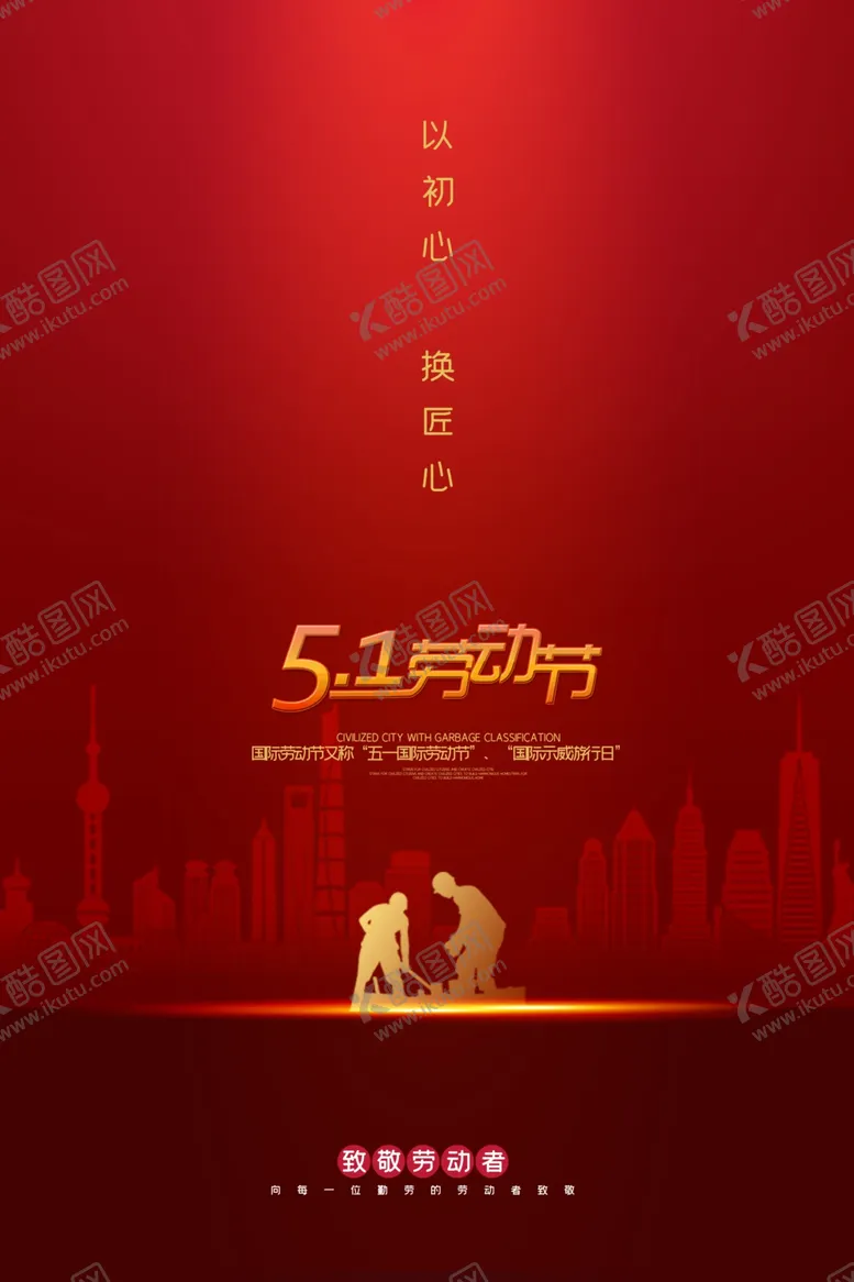 编号：11440601250410041420【酷图网】源文件下载-五一劳动节海报