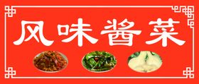 酱菜