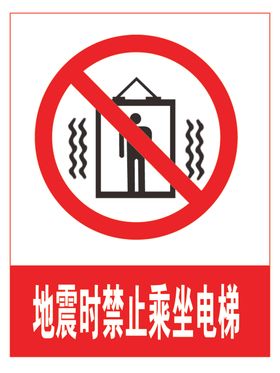 地震时禁止乘坐电梯