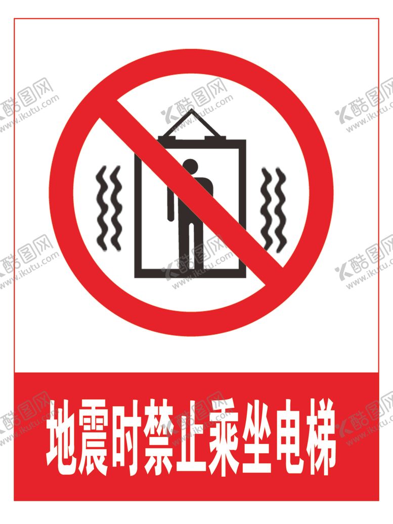 编号：34997605090321135286【酷图网】源文件下载-地震时禁止乘坐电梯