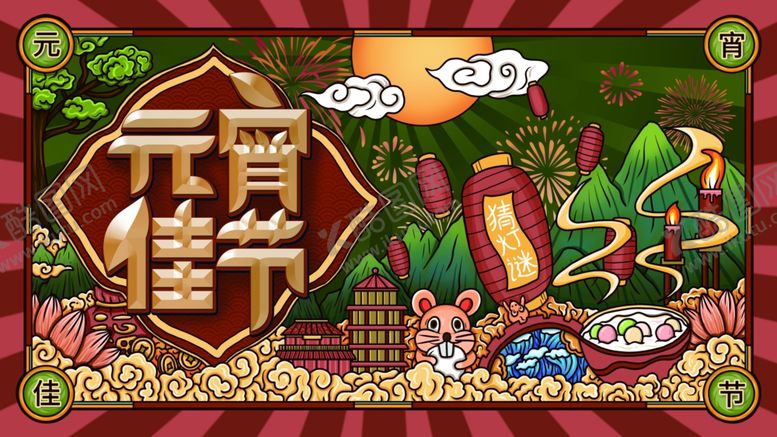 编号：97362210251707144814【酷图网】源文件下载-元宵节快乐