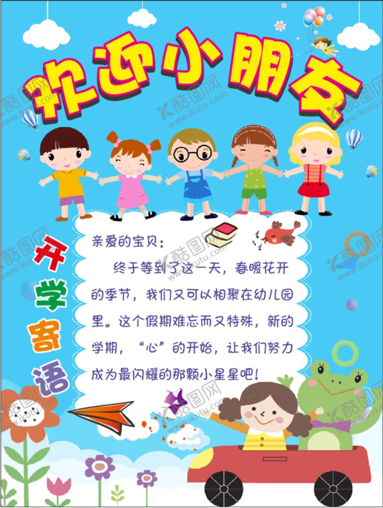 编号：61910010170404034475【酷图网】源文件下载-幼儿园 欢迎小朋友 开学寄语