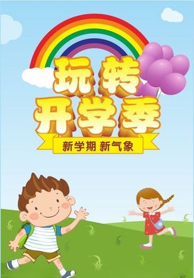 玩转开学季