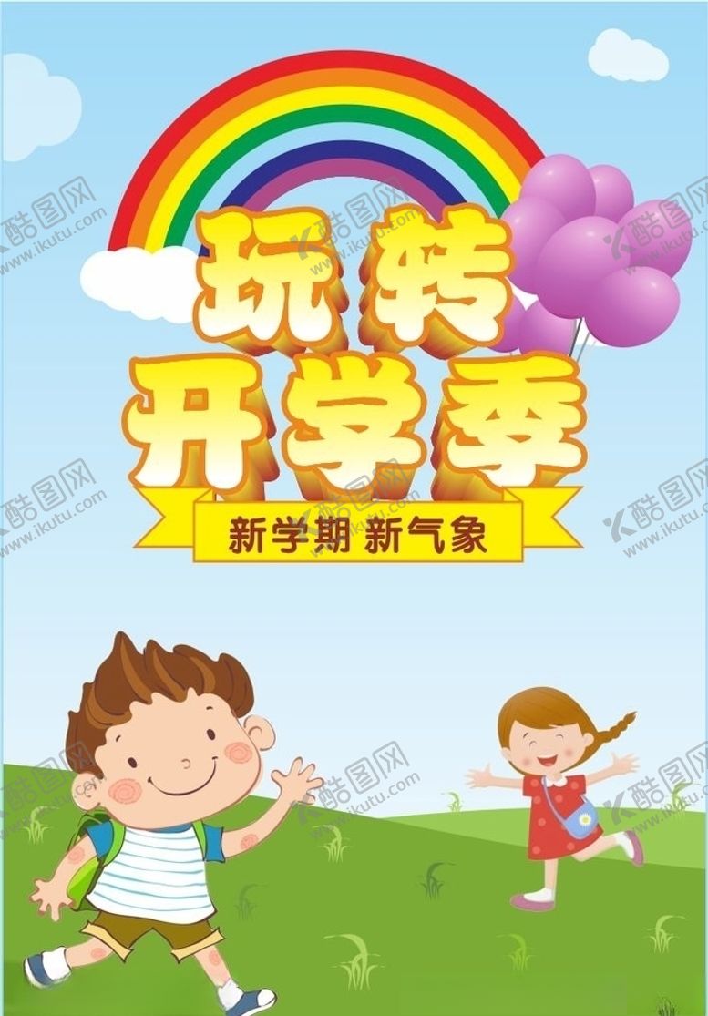 编号：52585905071457461739【酷图网】源文件下载-玩转开学季