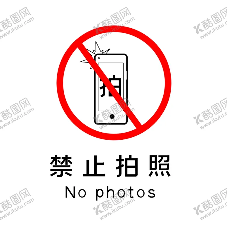 编号：77325110161608076272【酷图网】源文件下载-简约景区禁止拍照图标