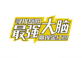 最强大脑