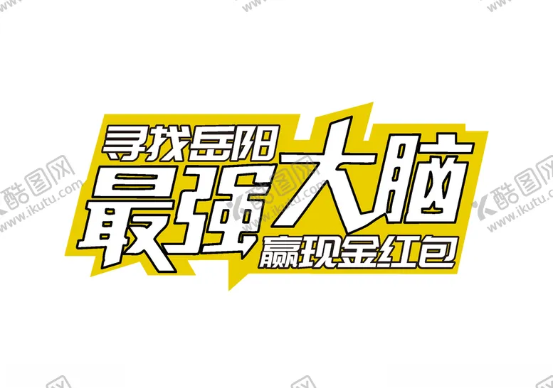 编号：14719006241131488953【酷图网】源文件下载-最强大脑