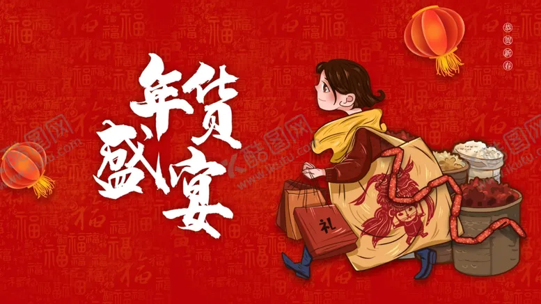 编号：59892503310457362197【酷图网】源文件下载-年货盛宴