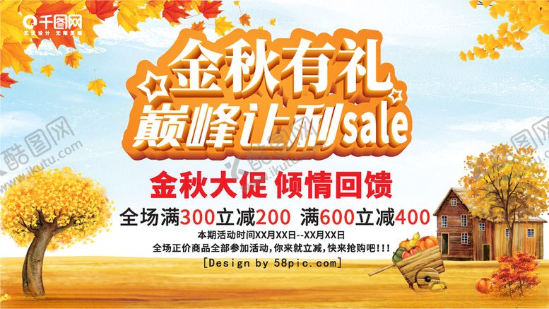 编号：59665610200031168292【酷图网】源文件下载-金秋有礼秋季促销