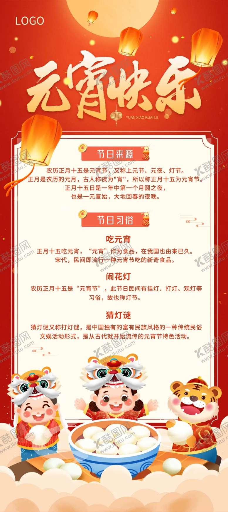 编号：24040101141635246506【酷图网】源文件下载-元宵节  