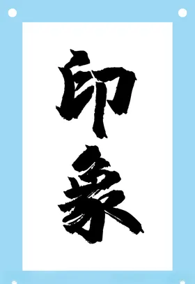 印象毛笔字图片素材