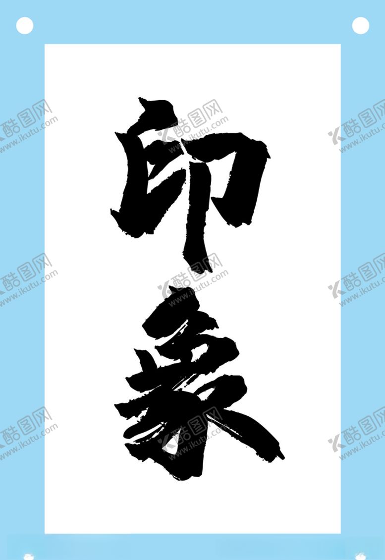 编号：29088810080028277807【酷图网】源文件下载-印象毛笔字图片素材