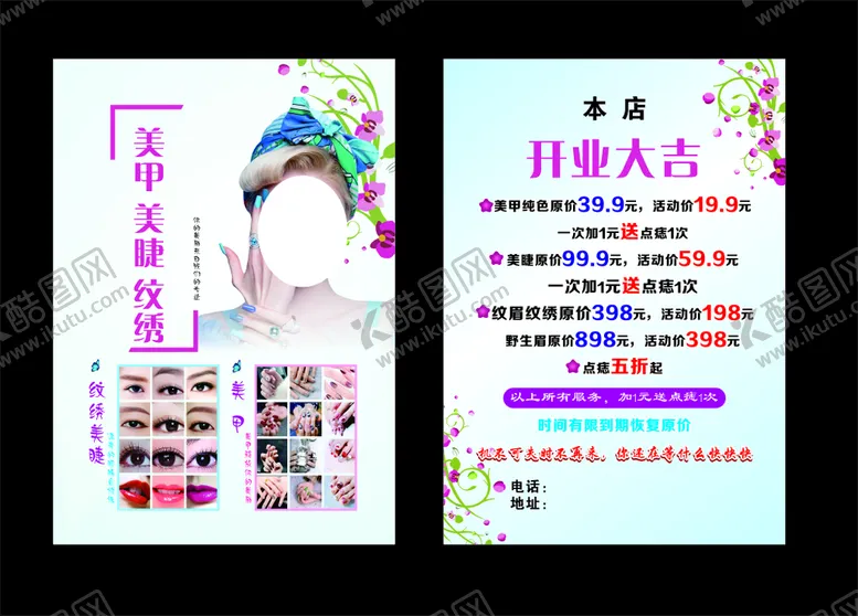 编号：55430810300750048772【酷图网】源文件下载-美甲美睫纹绣宣传单