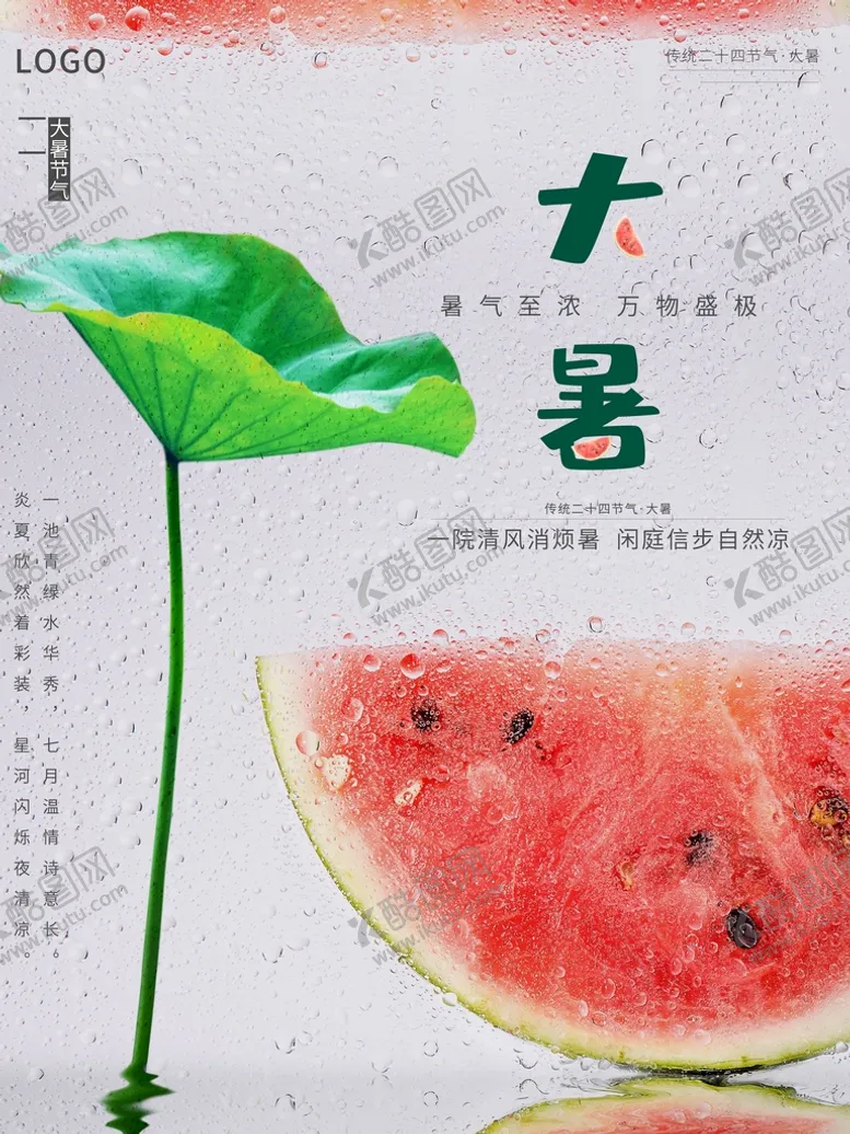 编号：41638209180947049321【酷图网】源文件下载-大暑