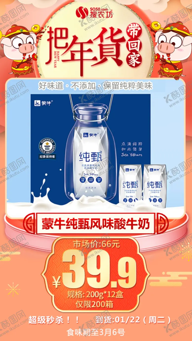 编号：49933309121138484032【酷图网】源文件下载-年货秒杀蒙牛纯甄风味酸牛奶