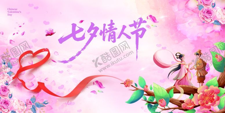编号：29388410061319202418【酷图网】源文件下载-七夕海报