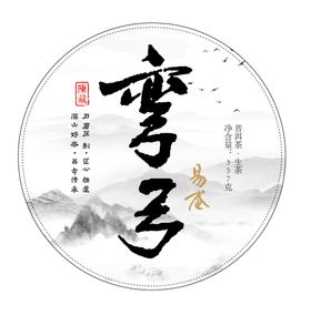 普洱茶弯弓