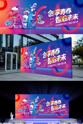 创享青春智启未来