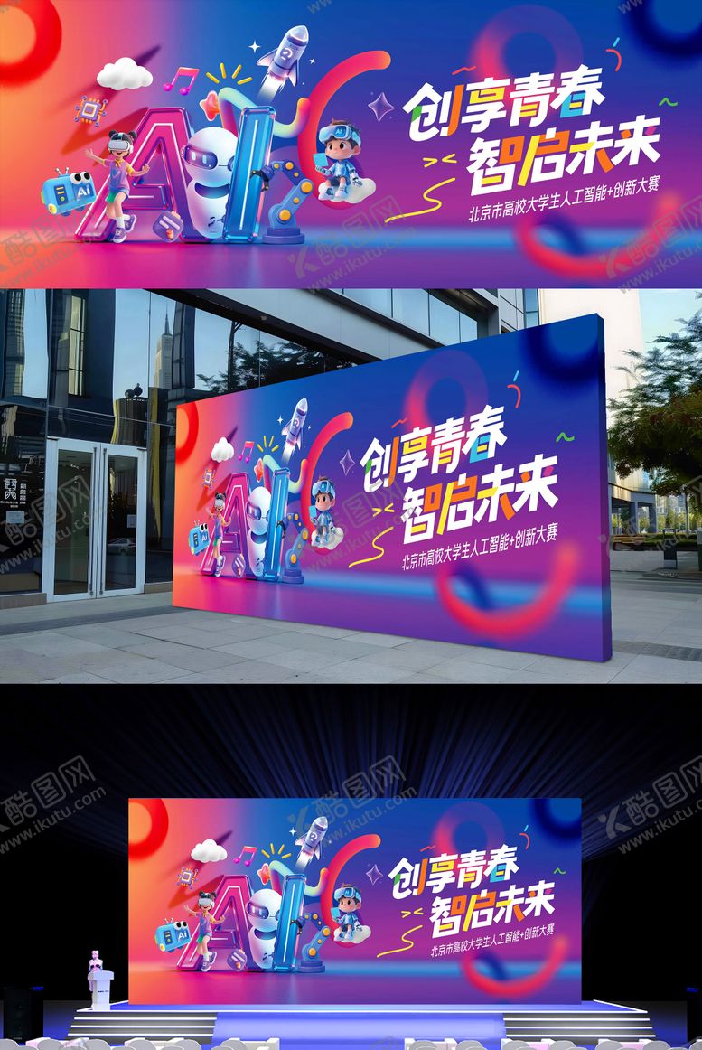 编号：87528603071746444268【酷图网】源文件下载-创享青春智启未来