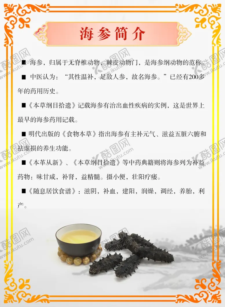 编号：88395512111257026246【酷图网】源文件下载-海参简介