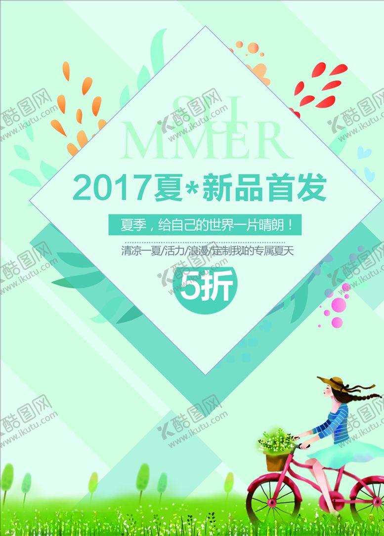 编号：58192905080539243279【酷图网】源文件下载-春夏促销