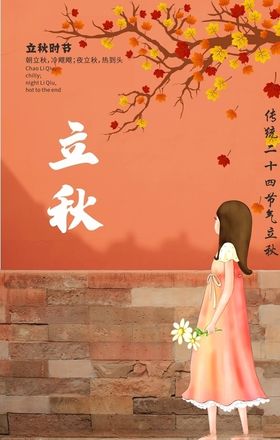 立秋海报
