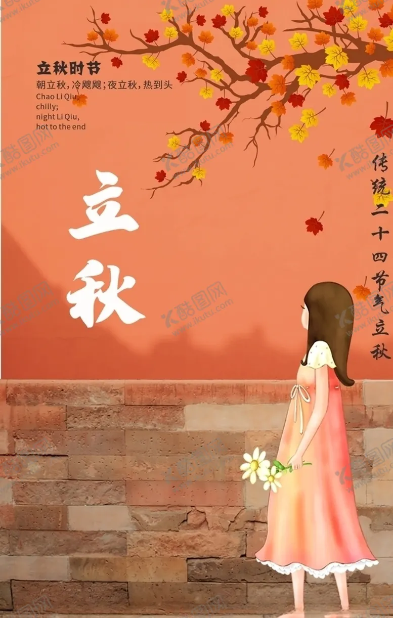 编号：79375606271651072279【酷图网】源文件下载-立秋海报