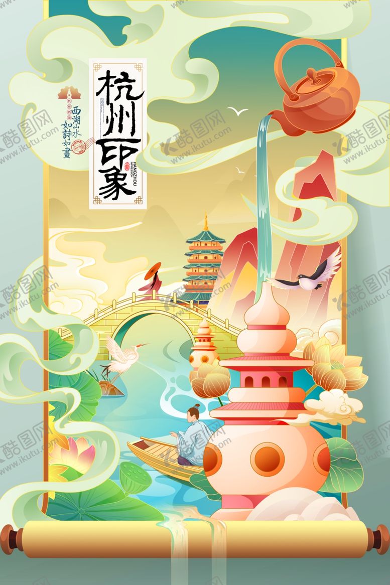 编号：95282309120104097327【酷图网】源文件下载-杭州印象插画海报