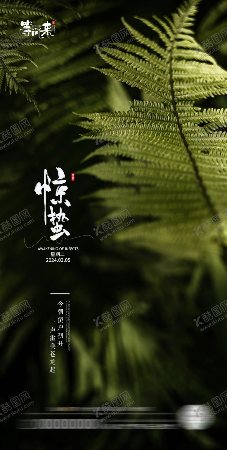 编号：75252901170657566035【酷图网】源文件下载-地产惊蛰海报