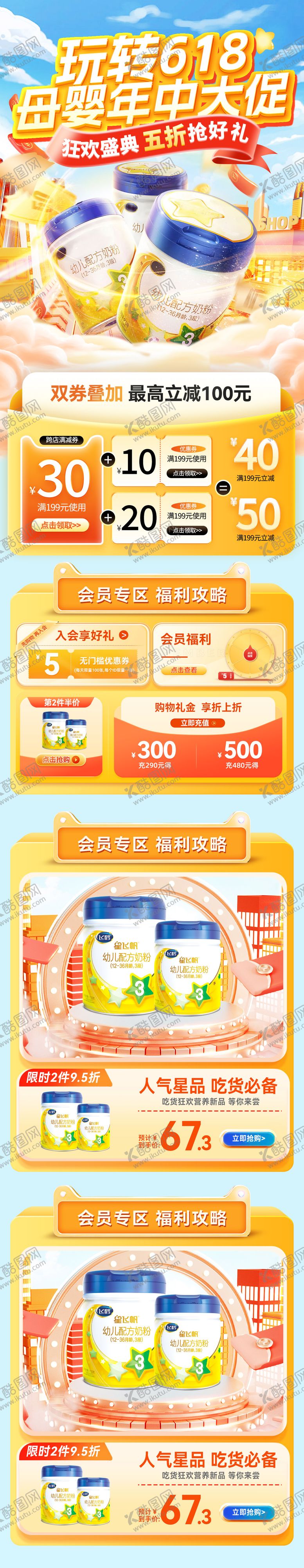 编号：90224405141629465769【酷图网】源文件下载-618年中大促奶粉母婴钜惠促销首页