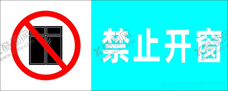 编号：91311202060327456242【酷图网】源文件下载-禁止开窗