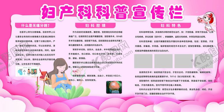 编号：95357009220815359658【酷图网】源文件下载-妇产科科室宣传栏