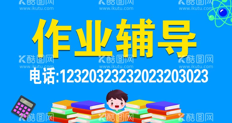 编号：86807211121600405889【酷图网】源文件下载-作业辅导