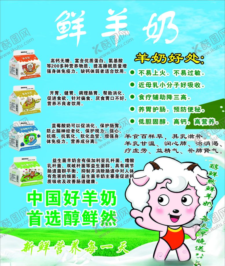 编号：23290010090328357748【酷图网】源文件下载-鲜羊奶海报