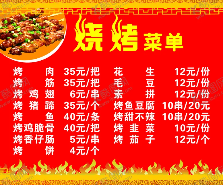 编号：46693701140236545897【酷图网】源文件下载-烧烤菜单