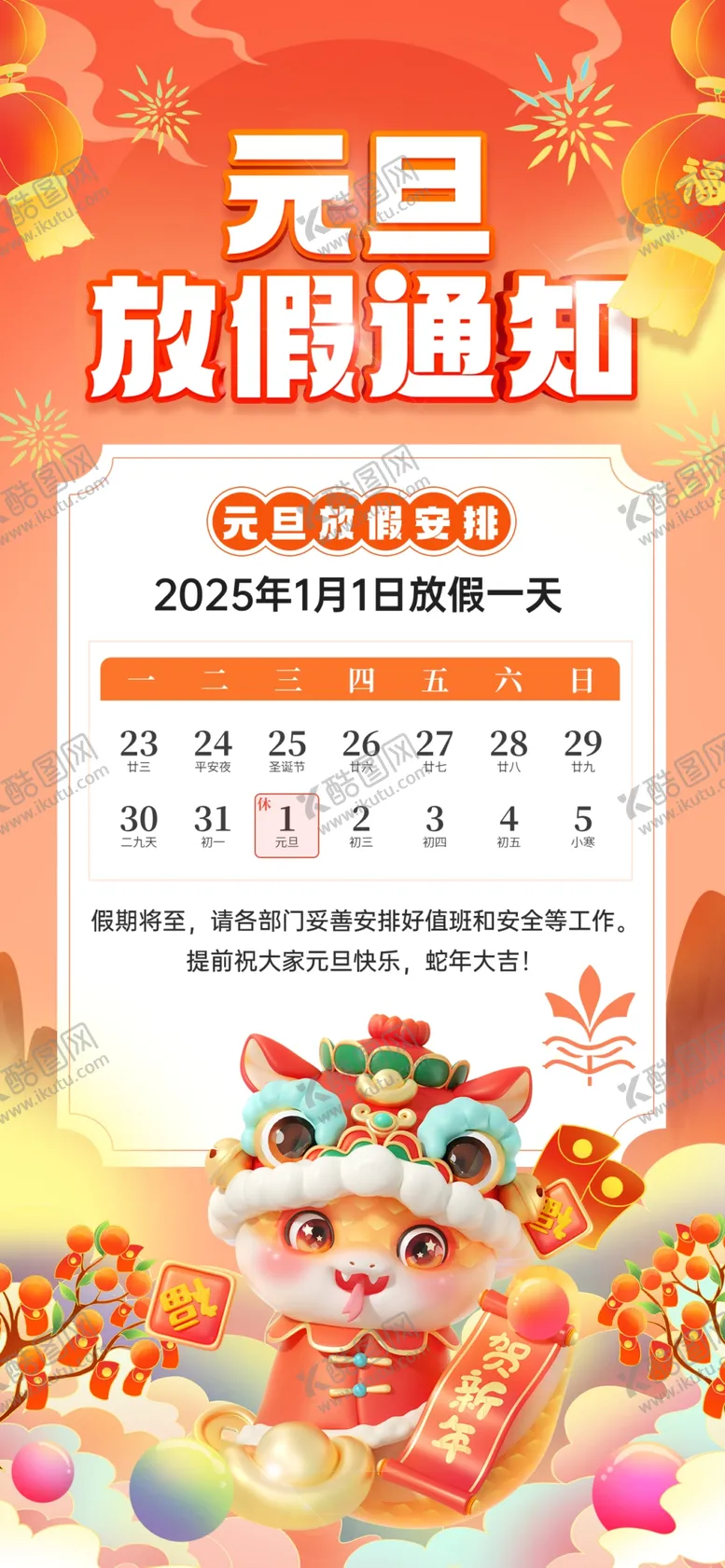 编号：84599201310119079843【酷图网】源文件下载-元旦放假通知