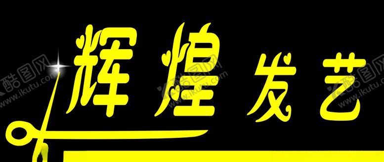 编号：84691307020702566812【酷图网】源文件下载-理发