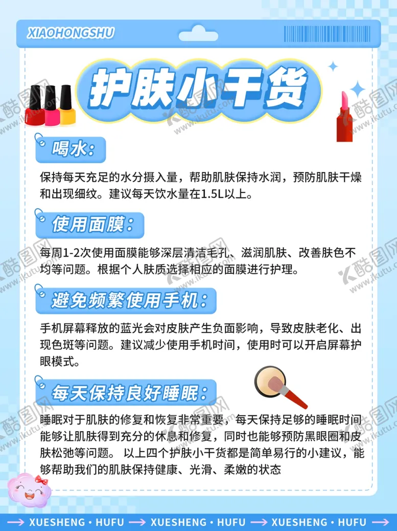 编号：61456902221831461245【酷图网】源文件下载-护肤小知识