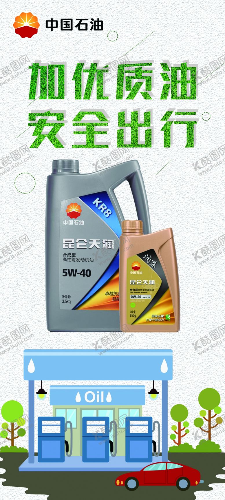 编号：40136709260721219234【酷图网】源文件下载-加油站海报