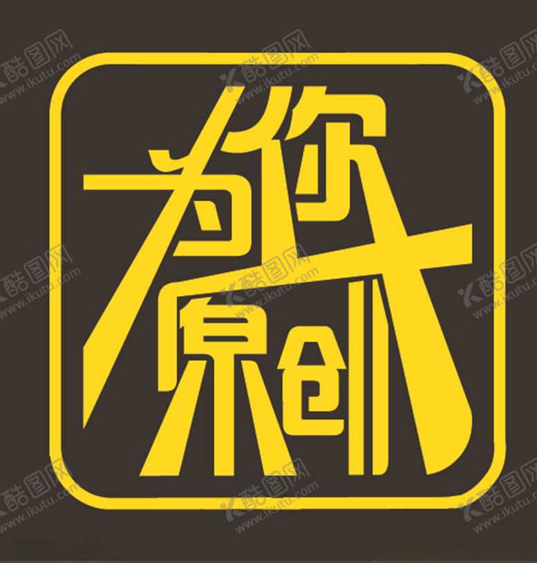 编号：27002205151349557076【酷图网】源文件下载-原创设计logo
