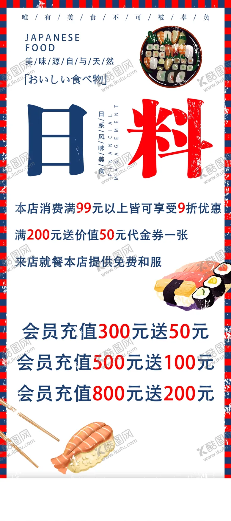 编号：11768401190824459715【酷图网】源文件下载-日料海报设计