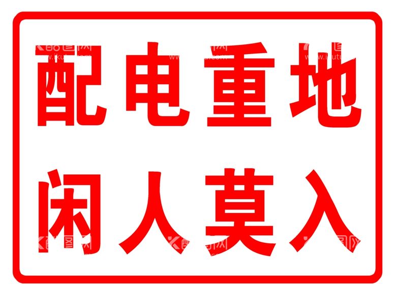 编号：68742711301547121062【酷图网】源文件下载-配电重地